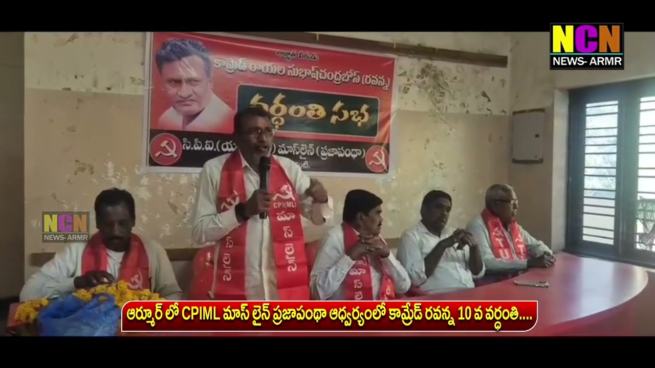 ఆర్మూర్ లో CPIML మాస్ లైన్ ప్రజాపంథా ఆధ్వర్యంలో కామ్రేడ్ రవన్న 10 వ వర్ధంతి....