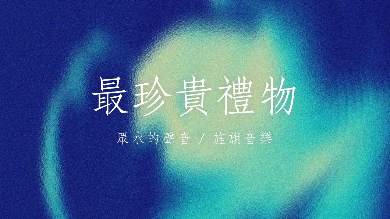 最珍貴的禮物｜敬拜MV｜旌旗音樂