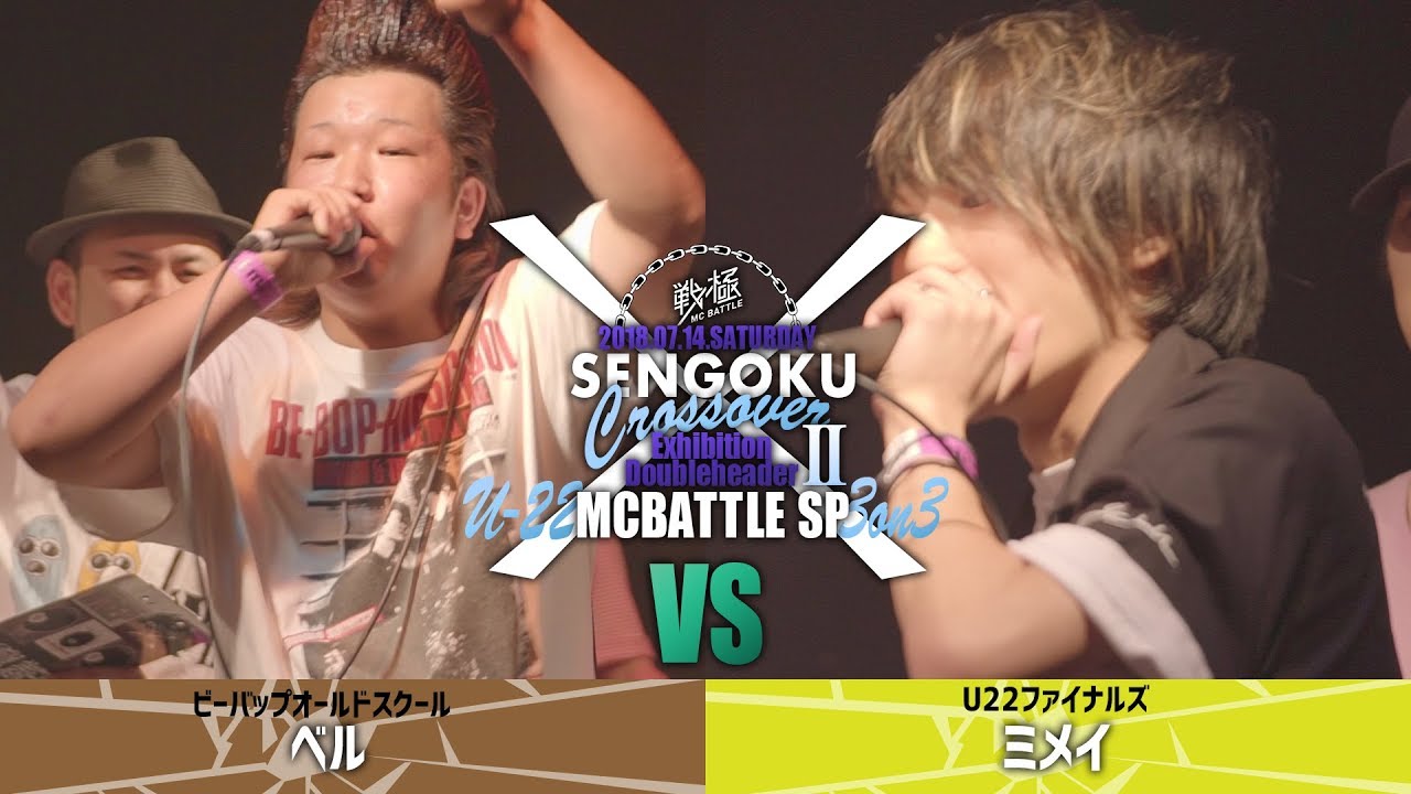 ベル vs ミメイ/U-22 MCBATTLE SP 3on3 戦クロ2(2018 7/14 )
