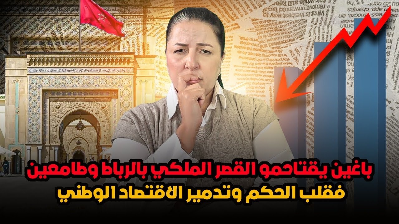 ديرها غا زوينة.. فضح مؤامرة ضد النظام الملكي في المغرب.. الايام الجاية جايبة معاها لعجب..