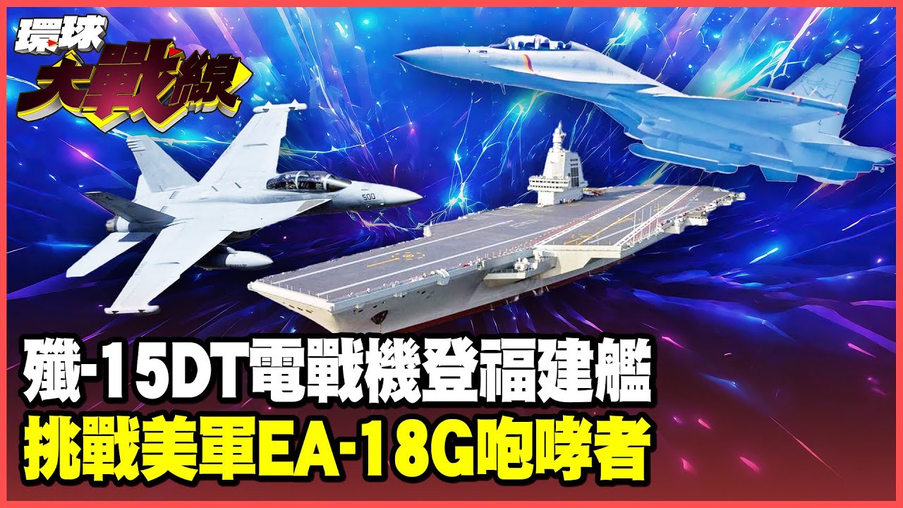 “中國版咆哮者” 殲-15DT電戰機正式報到！福建艦電磁彈射成功 美軍丟裝備吵著要退伍【#環球大戰線】20250807-P3 葉思敏 蔡正元 賴岳謙 施孝瑋