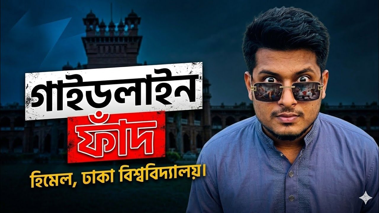 গাইডলাইন দেখা বন্ধ করো🙏  | HSC | Admission | Guideline | Bangla motivation