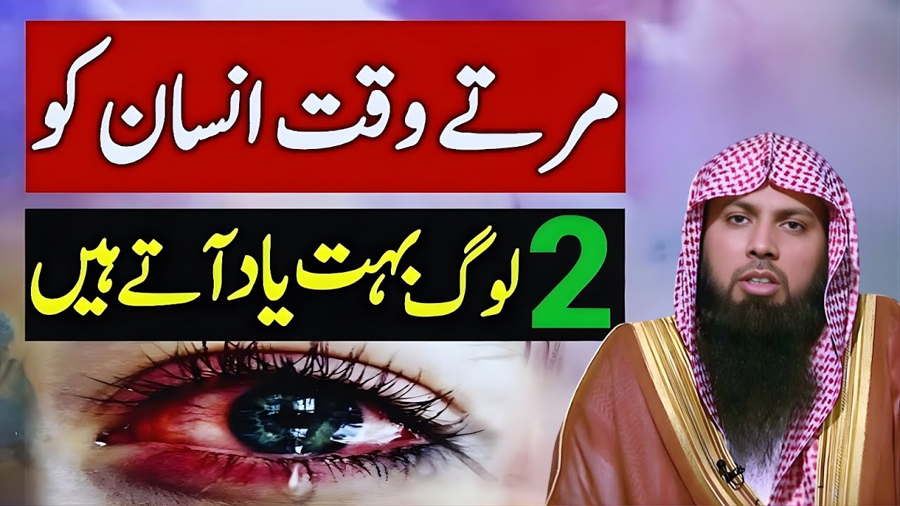 Marnay Waqt Insaan Ko Sirf 2 Log Yaad Aate Hain | Islamic Lecture & Qari Sohaib Ahmad
