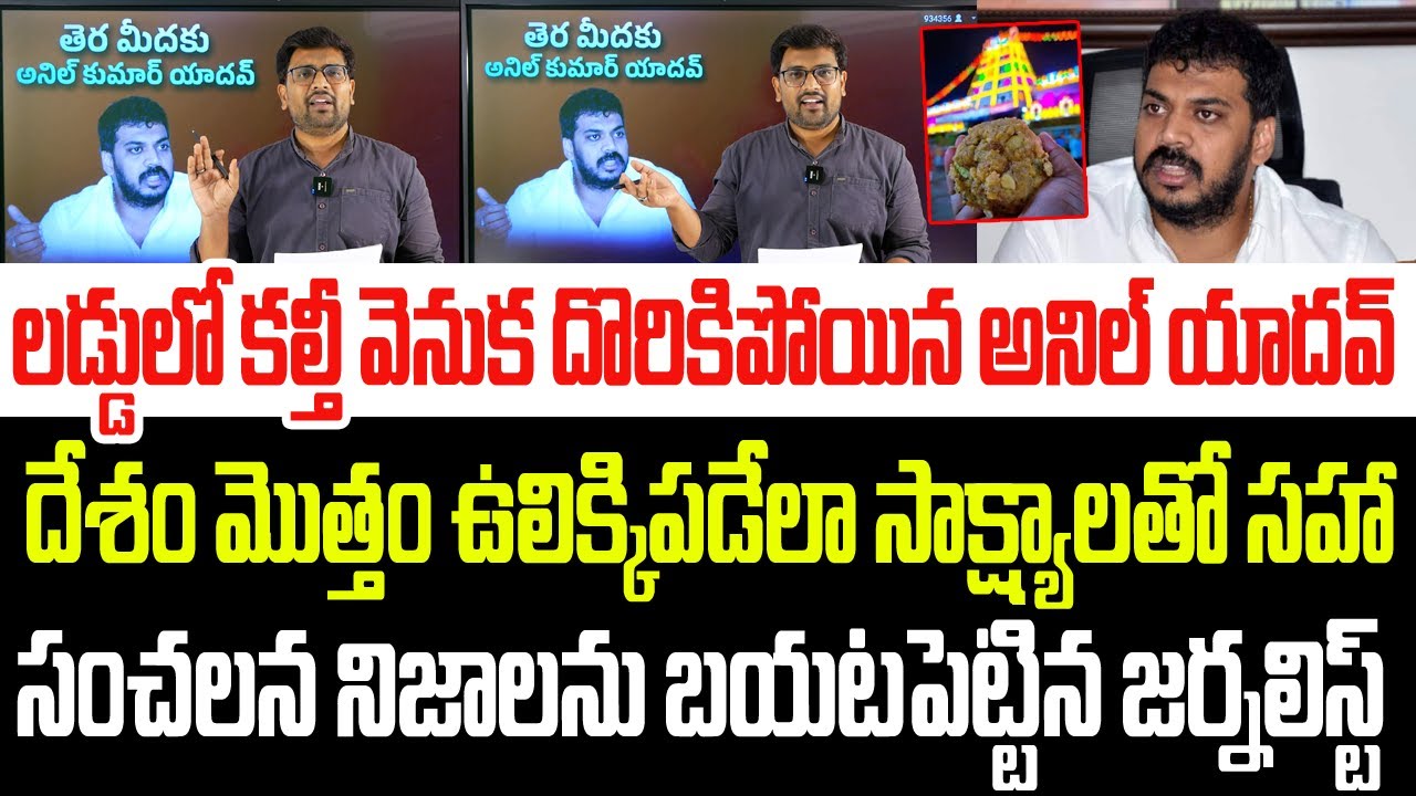 తిరుమల లడ్డులో కల్తీ వెనుక దొరికిపోయిన అనిల్ యాదవ్..సంచలన నిజాలను బయటపెట్టిన జర్నలిస్ట్ I Anil Yadav