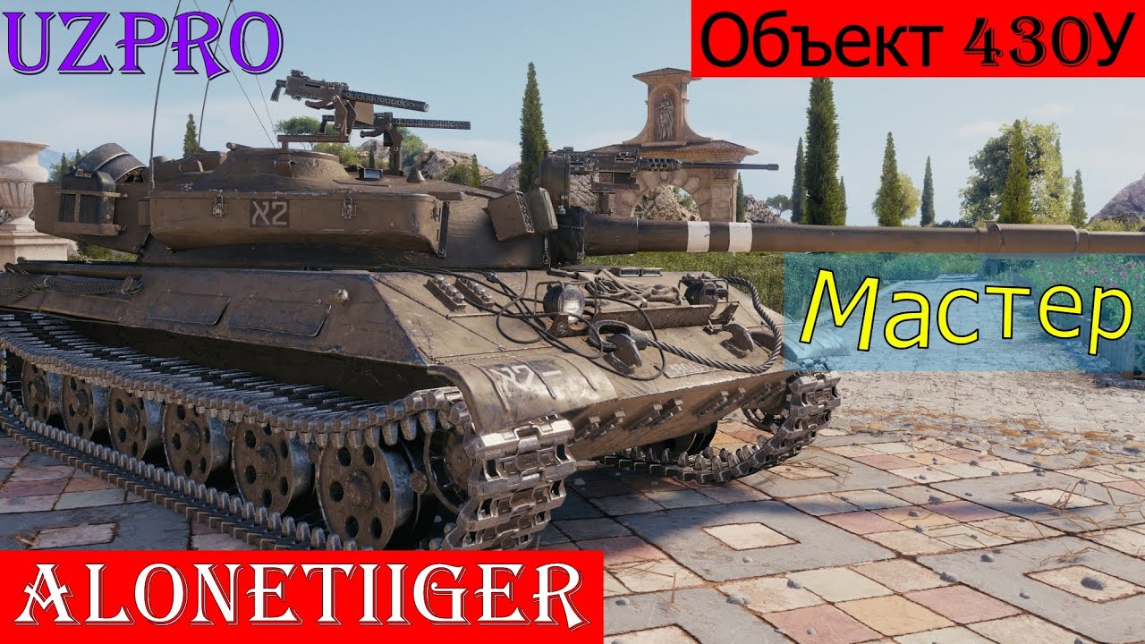 Мир Танков | 8К УРОНА НА Об 430У!