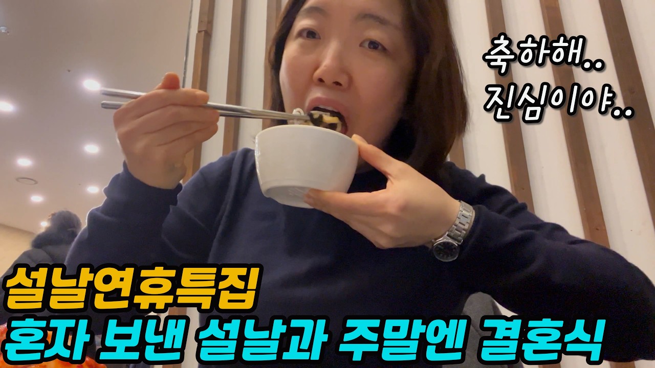 [MJ] 설날특집 혼자 설 보내고 동생 결혼식 다녀온 브이로그