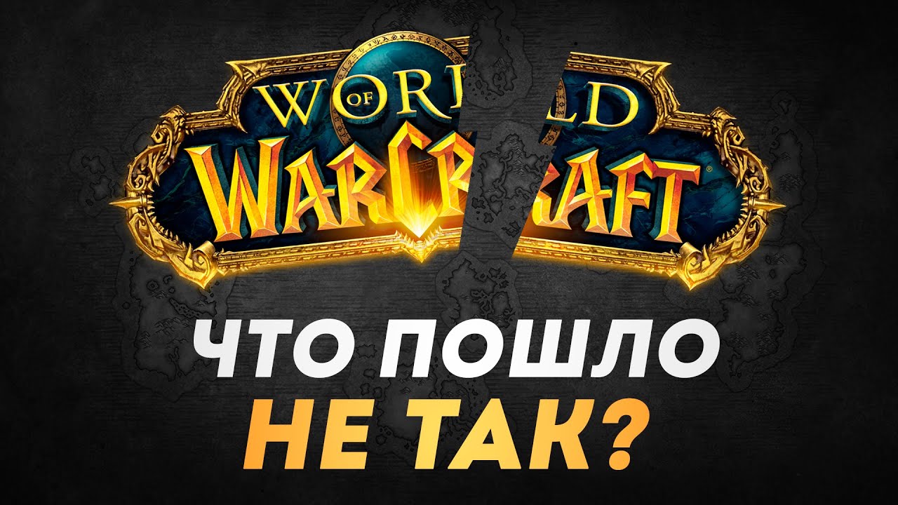 Почему Warcraft больше НЕ ЛЮБЯТ...