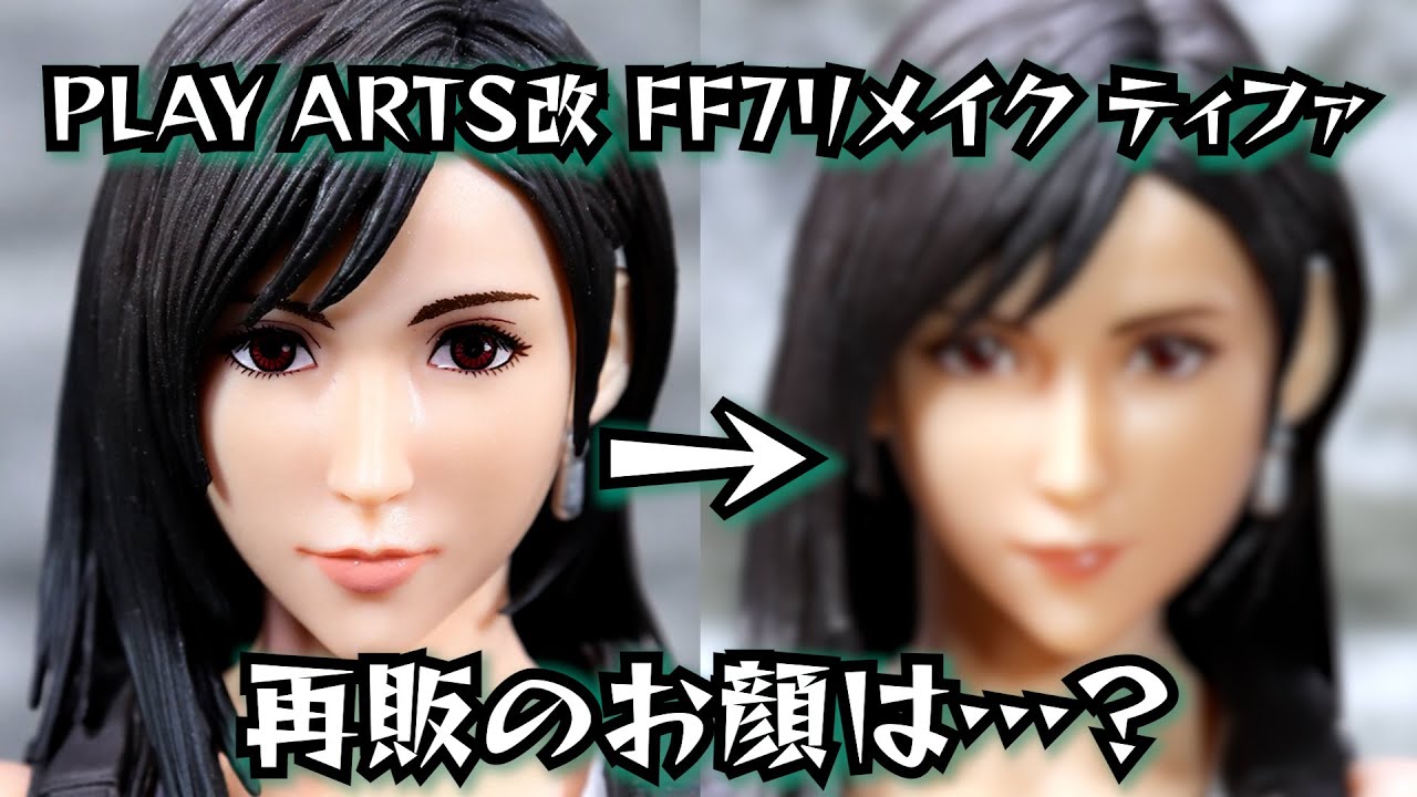 【開封】プレイアーツ改 FF7リメイク ティファ 再販の顔が…！？