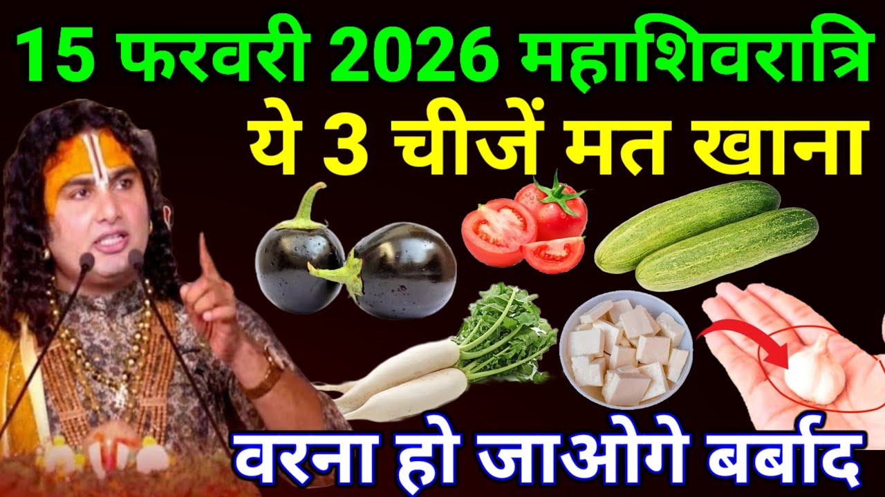 15 फरवरी 2026 महाशिवरात्रि भूलकर भी मत खाना ये 3 चीजें वरना.. | Mahashivratri 2026 Vrat