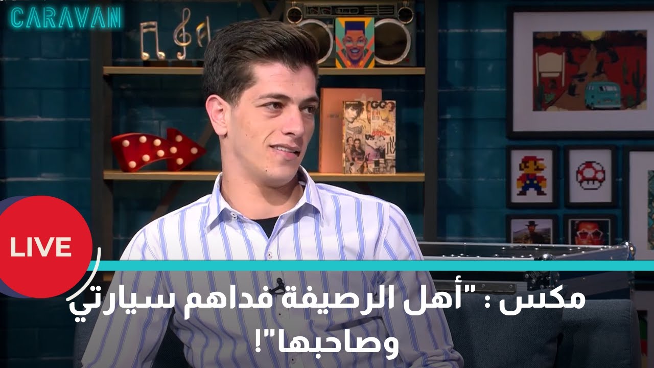 "مكس: "أهل الرصيفة فداهم سيارتي وصاحبها