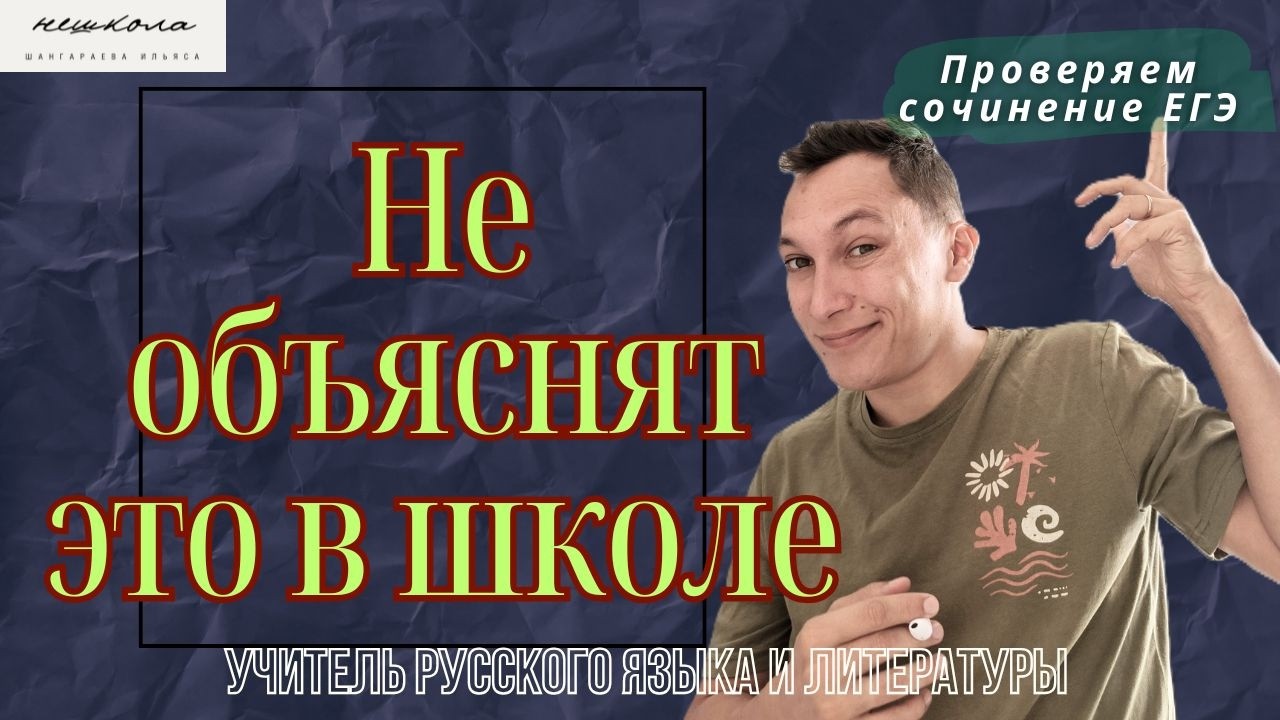 Секреты проверки сочинения ЕГЭ. Критерии #русскийязык #ЕГЭ #сочинение #Ильясшангараев