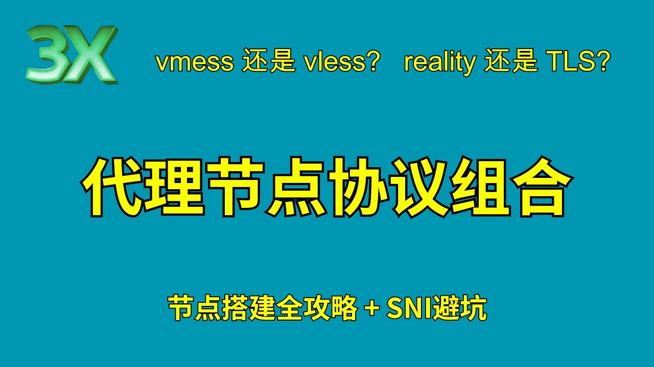 节点搭建③：节点协议组合 | 3x-ui 和 s-ui 设置上网节点