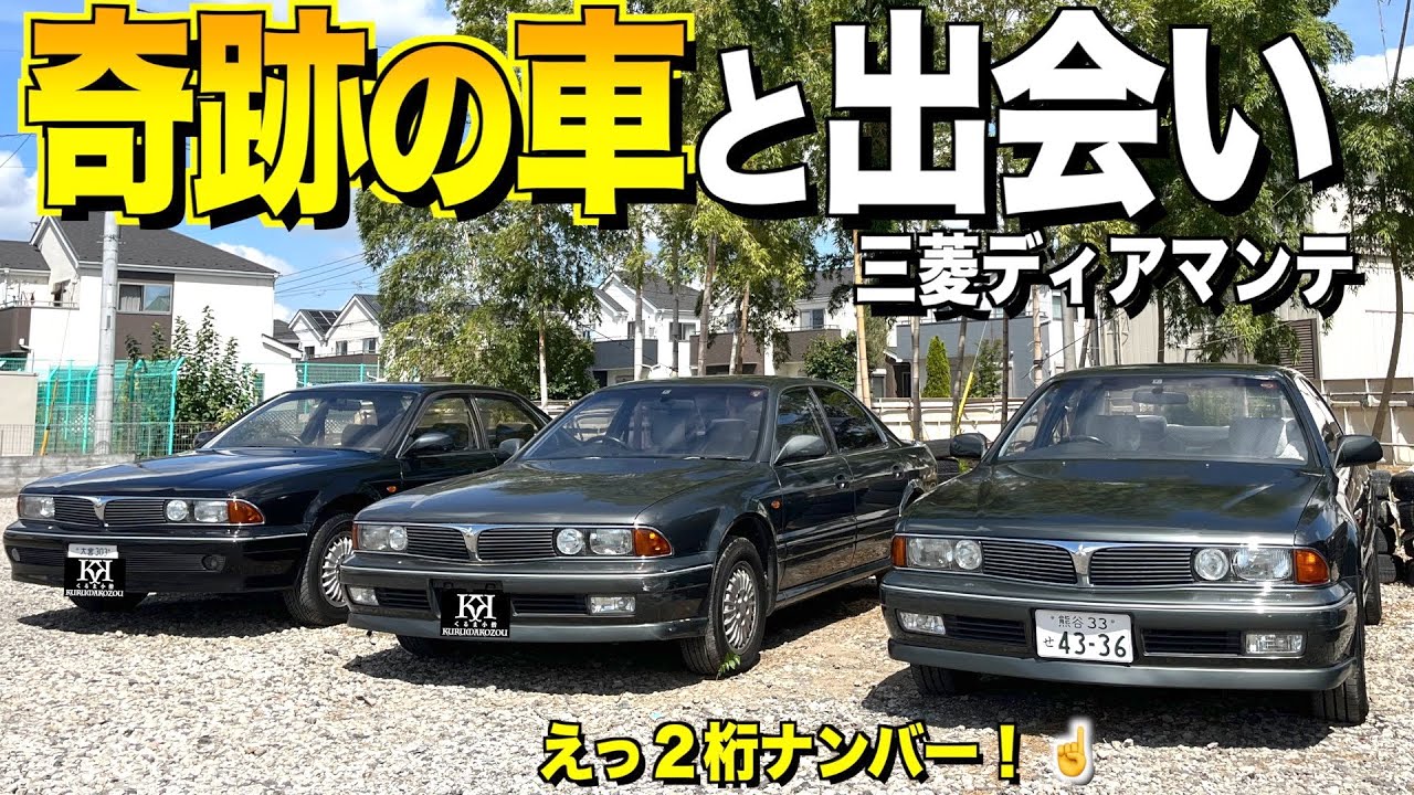 旧車を集める売りたくないお店/奇跡の初代ディアマンテの内装外装レビュー！なんと1台は2桁ナンバー！【くるま小僧】
