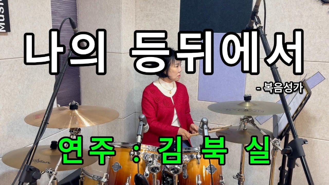 나의 등뒤에서(복음성가) - 김북실(YD입문후 첫번째 영상)