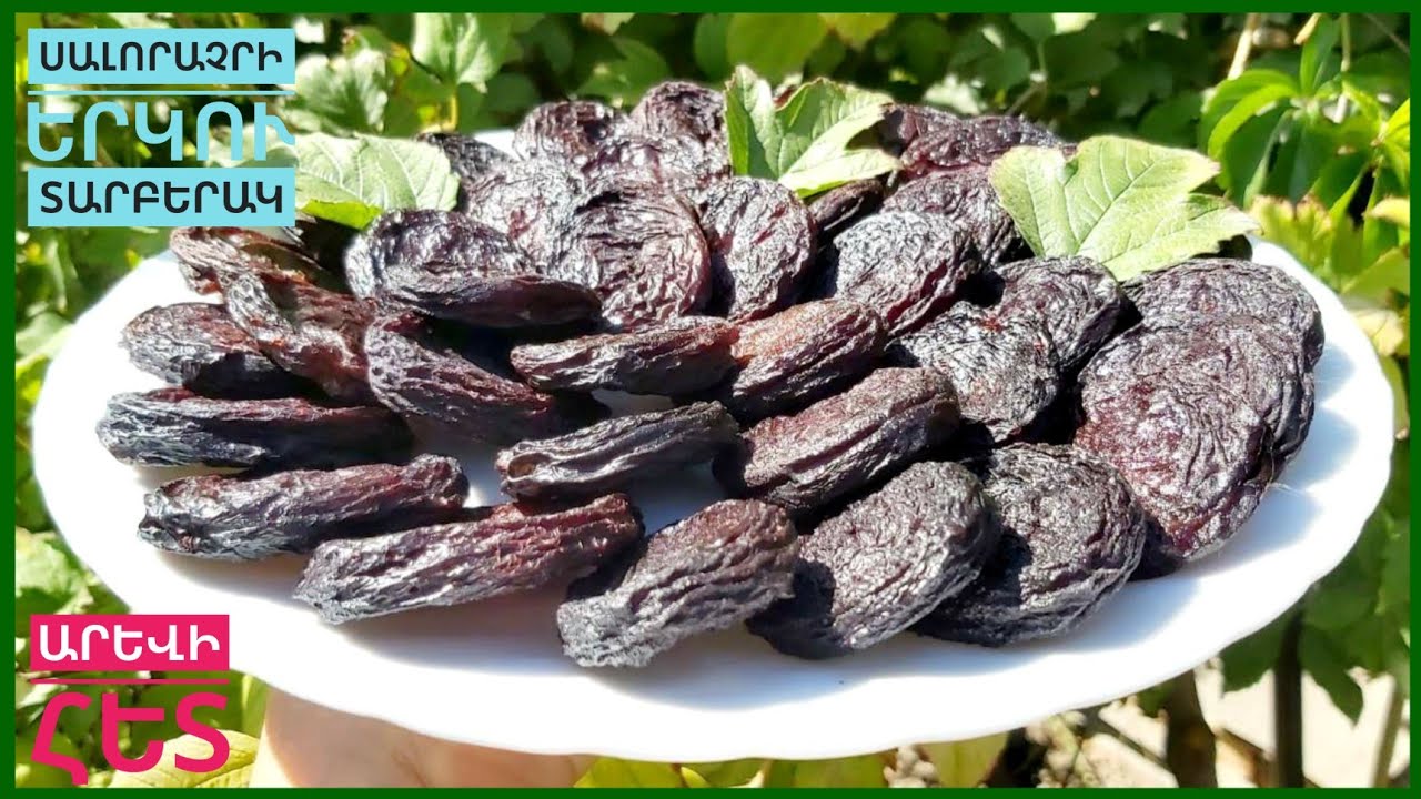 Սև ՍԱԼՈՐԻ ՉԻՐ ՝առանց շաքարի։Սալորաչրի 2 տարբերակ ։Сушеный слива.Фруктовая пастила из слив.Dried plum