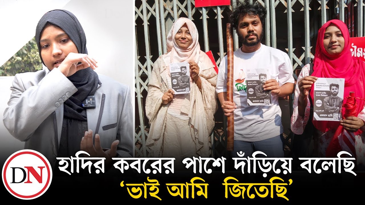 ‘হাদি ভাইয়ের স্ত্রী ফুল দিয়ে ঠিক সেভাবে বরণ করেছিলেন, যেভাবে বেঁচে থাকলে হাদি ভাই করতেন’ | Hadi