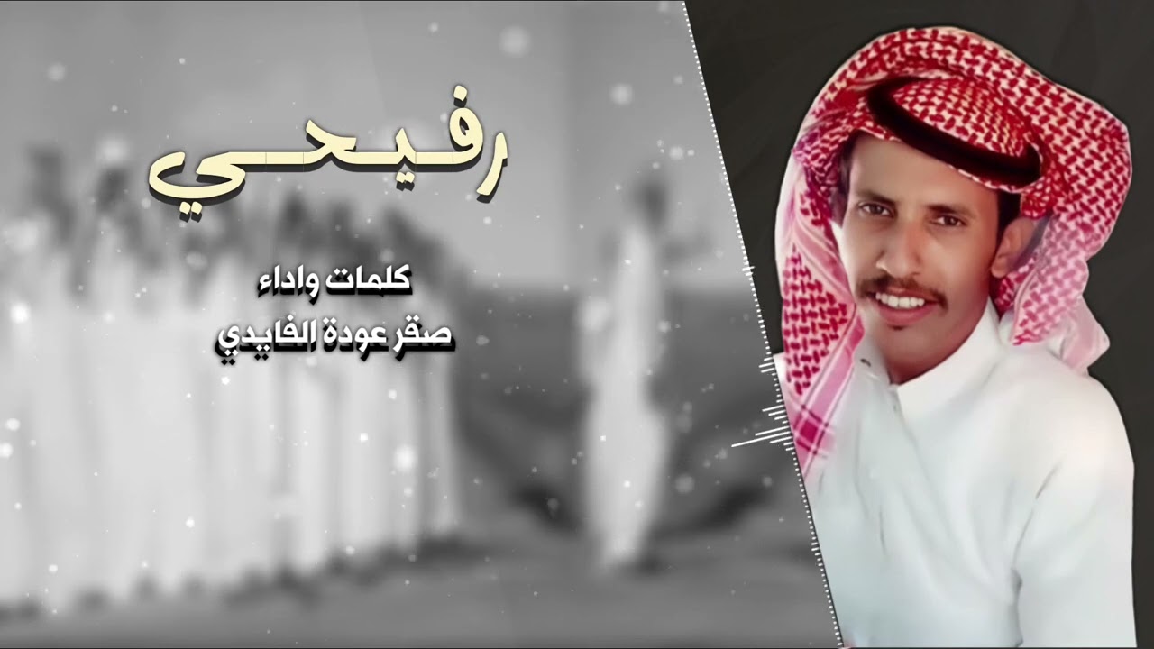 رفيحي طرب حصريا / كلمات واداء صقر الفايدي