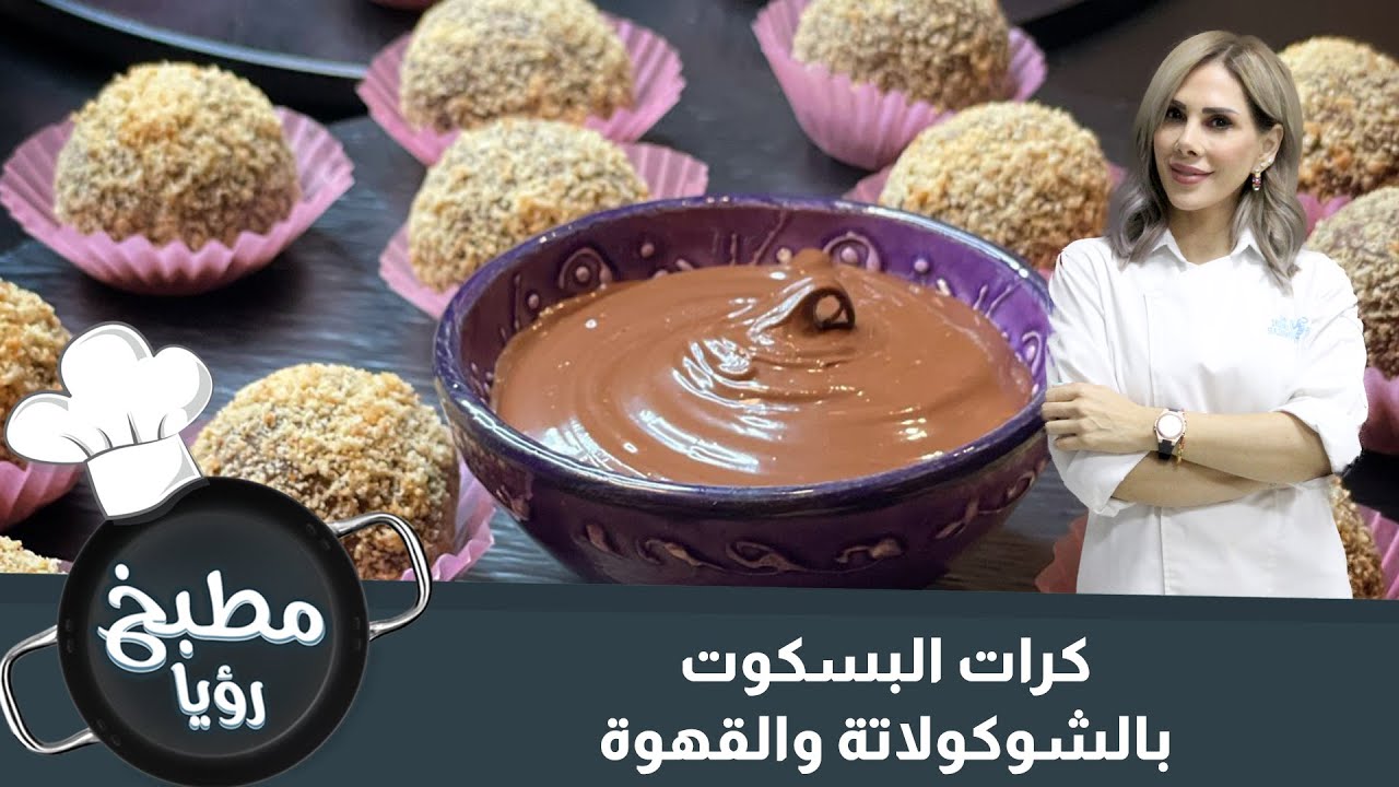 كرات البسكوت بالشوكولاتة والقهوة