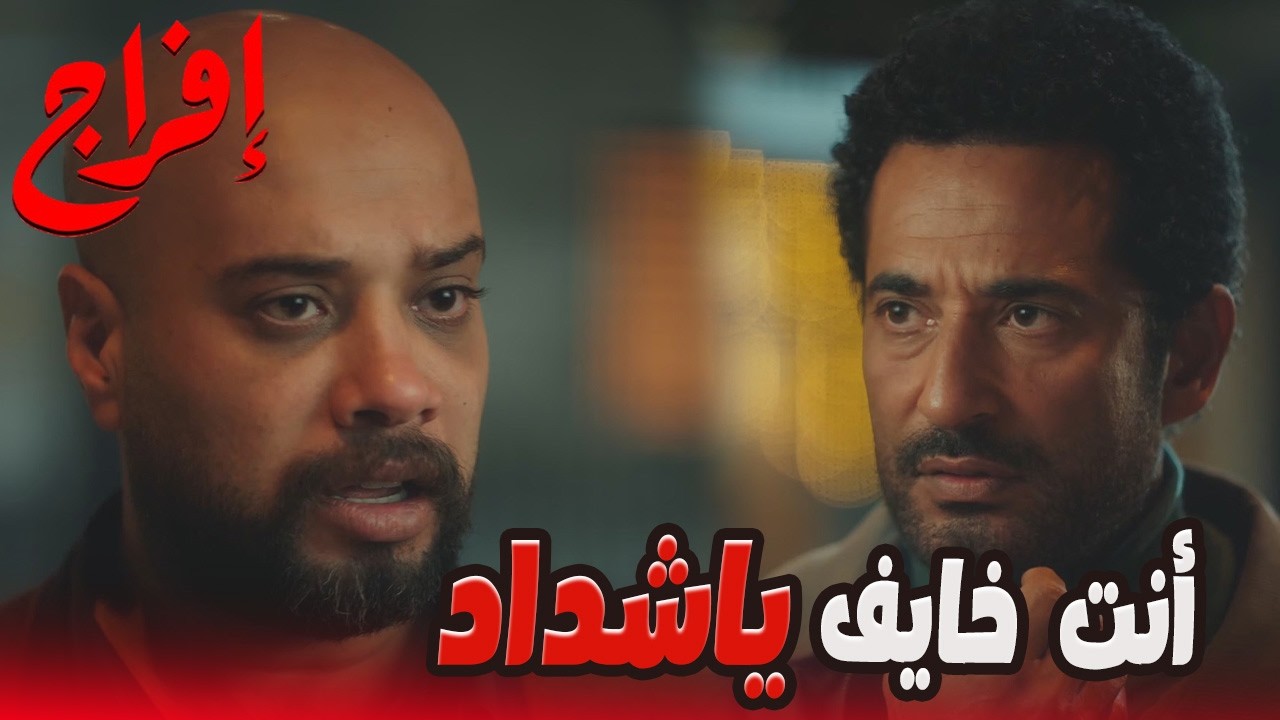 كفاية لف ودوران يا شداد… إنت خايف وأنا هفضل وراك 😬🔥#إفراج#عمرو_سعد