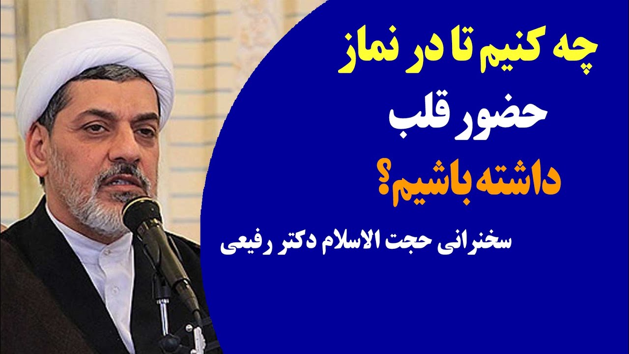 چه کنیم تا در نماز حضور قلب داشته باشیم | سخنرانی حجت الاسلام رفیعی (سوالات + لینک ویدیوهای دیگر 👇)