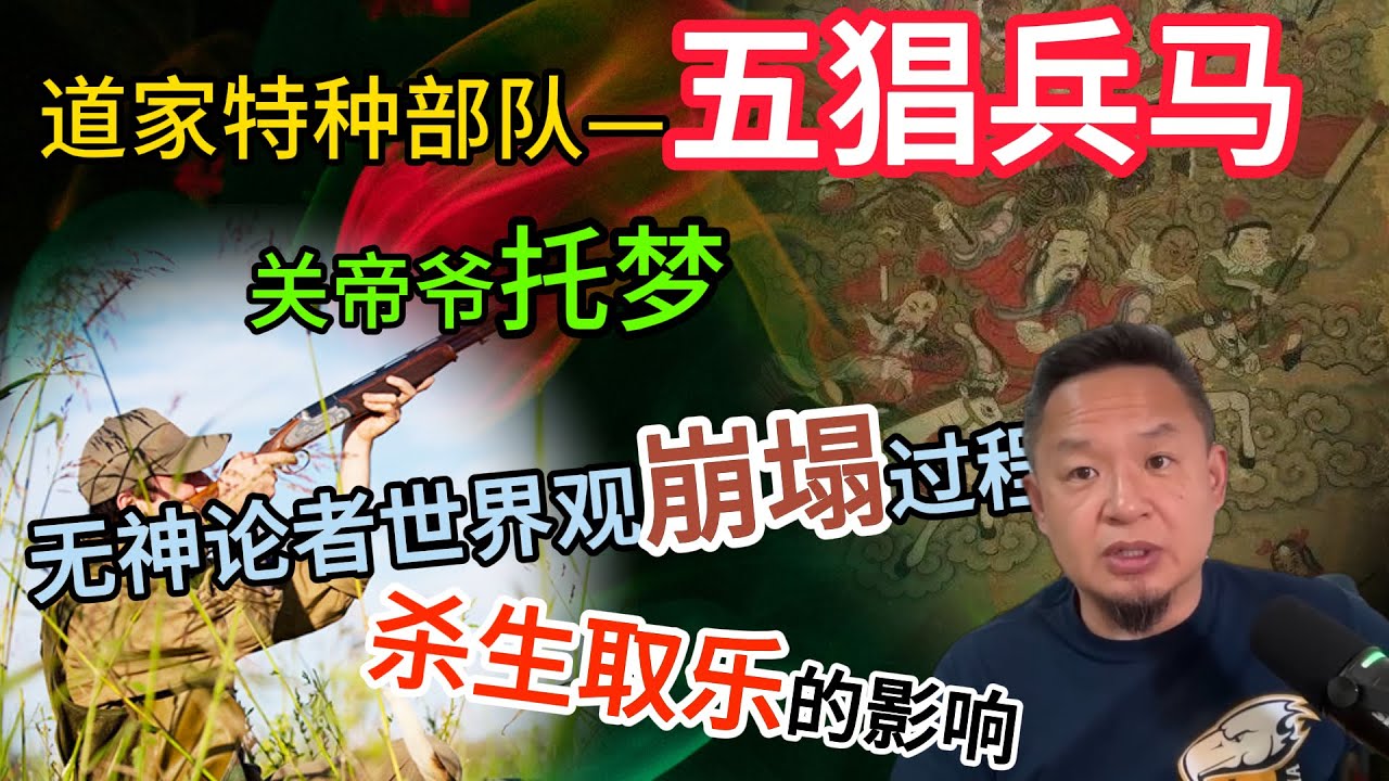 道家特种部队&mdash;五猖兵马的起源丨从无神论到敬畏的过程丨灵魂的权重忠告#老王來了 #五猖兵马 #玄学 #故事 #道家文化 #因果