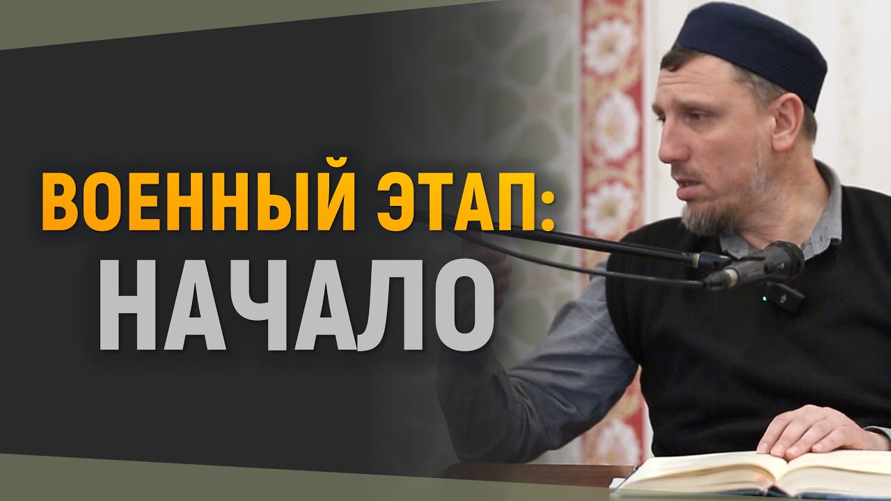 Как начинался военный этап мусульманской общины | Как Пророк ﷺ формировал силу уммы | Сейран Арифов