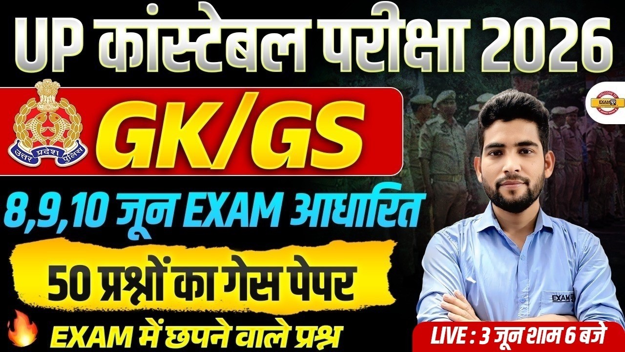 UP CONSTABLE GK GS PRACTICE SET | UP POLICE GK GS PRACTICE SET | UPP PRACTICE SET - PANKAJ SIR