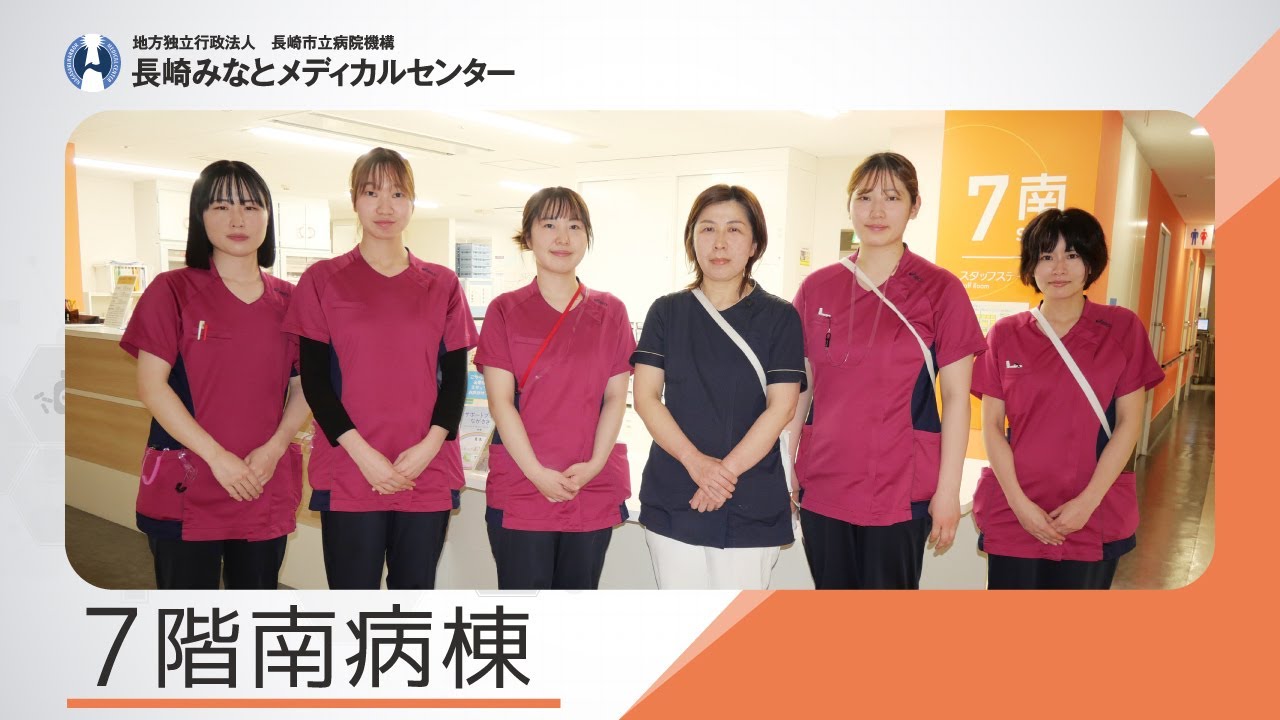 長崎みなとメディカルセンター看護部紹介動画「7南病棟」