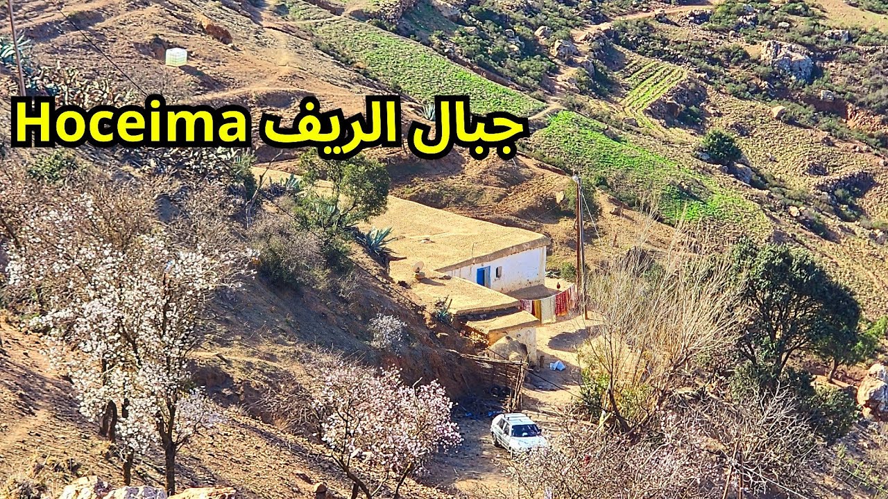 رحلة لاستيكشاف الهدوء ومناظر رائعة في جبال الريف الحسيمة 