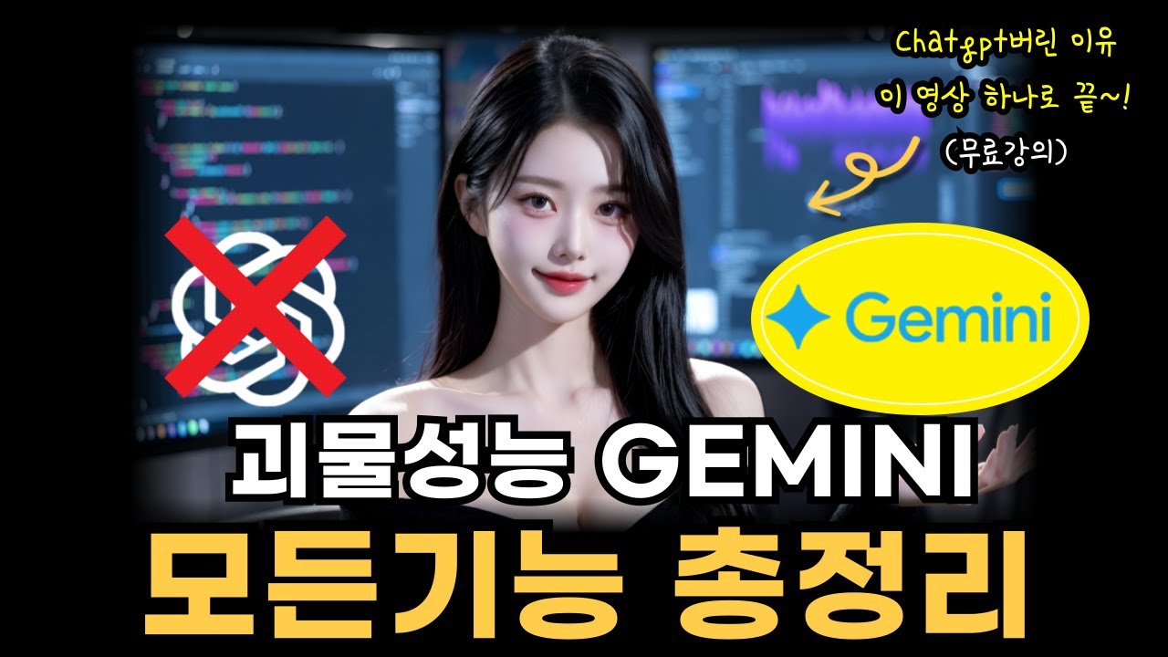 내 gemini만 이상했던 이유! 99%가 모르는 gemini사용법 총정리(무료강의)