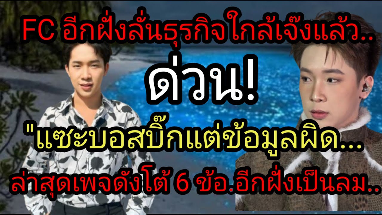 ด่วน FC อีกฝั่งลั่นธุรกิจใกล้เจ๊งแล้วแซะ"บอสบิ๊กแต่ข้อมูลผิด"ล่าสุดเพจดังโก้ 6 ข้อ.เกิดอะไรขึ้น