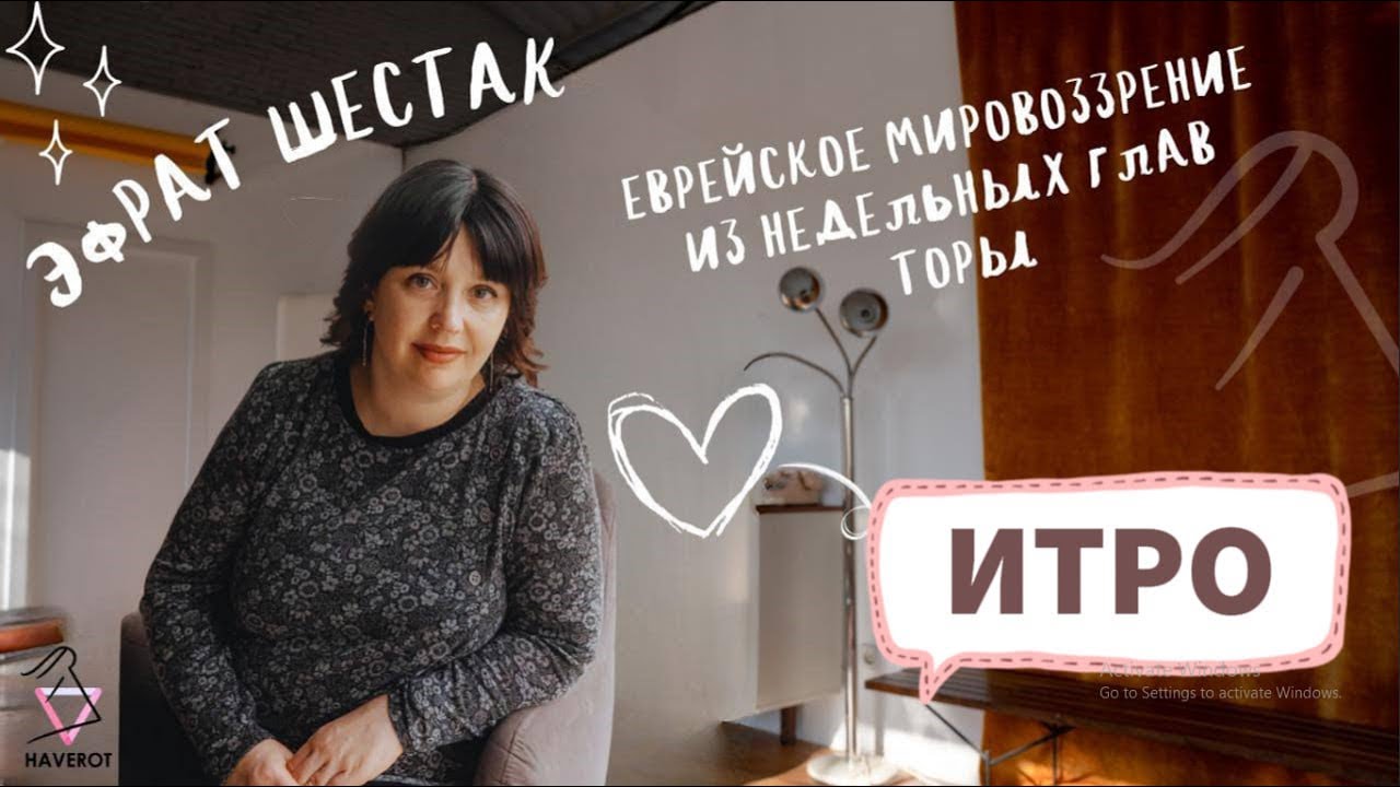 ИТРО | Недельная глава | Эфрат Шестак | Хаверот