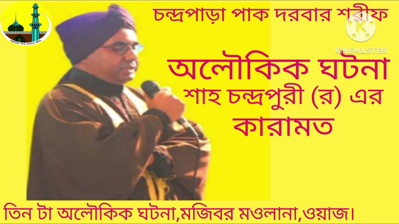 অলৌকিক ঘটনা শাহ চন্দ্রপুরী (র) এর কারামত।