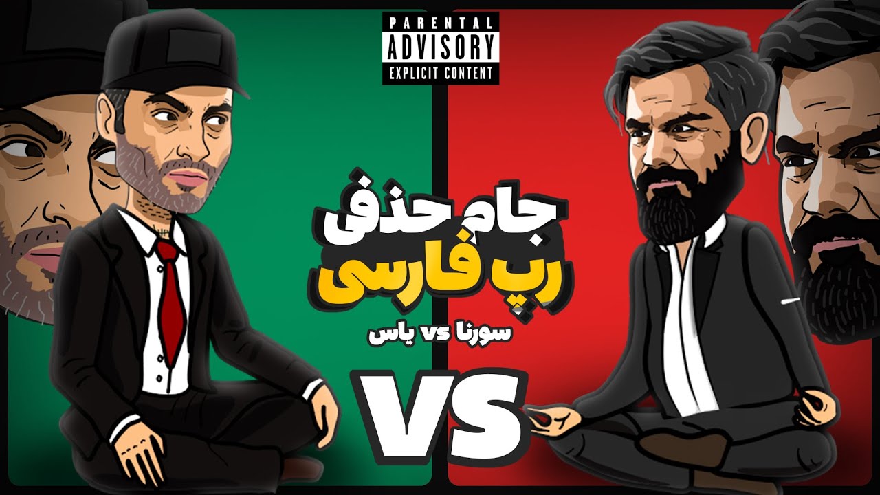 Yas Vs Sorena (رپ بتل) 🔥 جام حذفی تیمی رپ فارسی