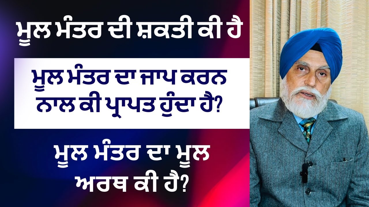 ਮੂਲ ਮੰਤਰ ਦੀ ਸ਼ਕਤੀ ਕੀ ਹੈ ? MOOL MANTAR di shakti ki hai?