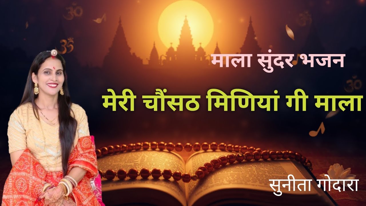 ले माला मींदर म गेई, सतगुरु माला फेरओ, मेरी चौंसठ मिणियां गी माला!माला सुंदर भजन(67) सुनीता गोदारा🪷🪷