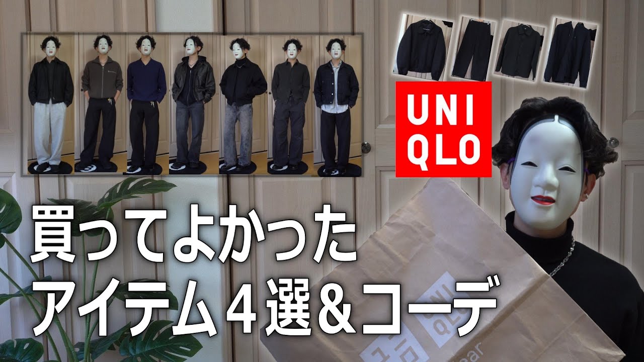 【UNIQLOアイテム紹介】まだ間に合うユニクロ冬物で買ってよかった４アイテム＆コーデを紹介！