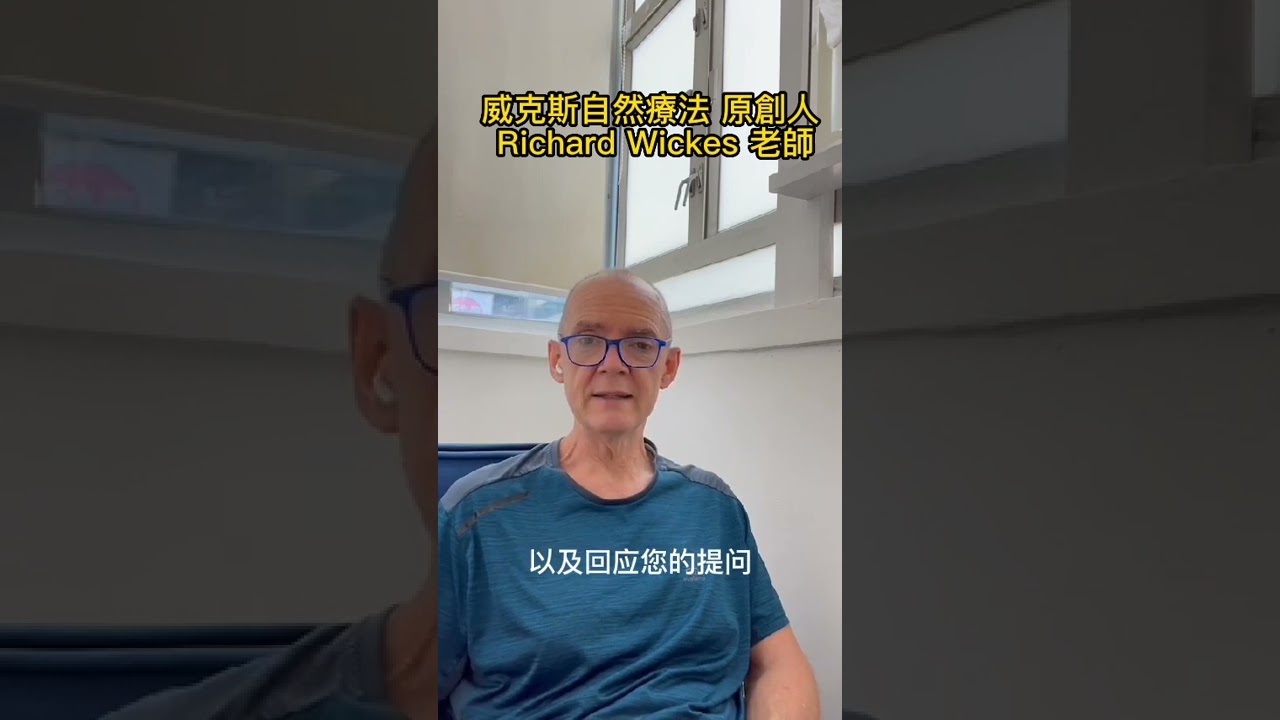 Wickes Way 威克斯自然療法, 原創人 Richard Wickes 老師1