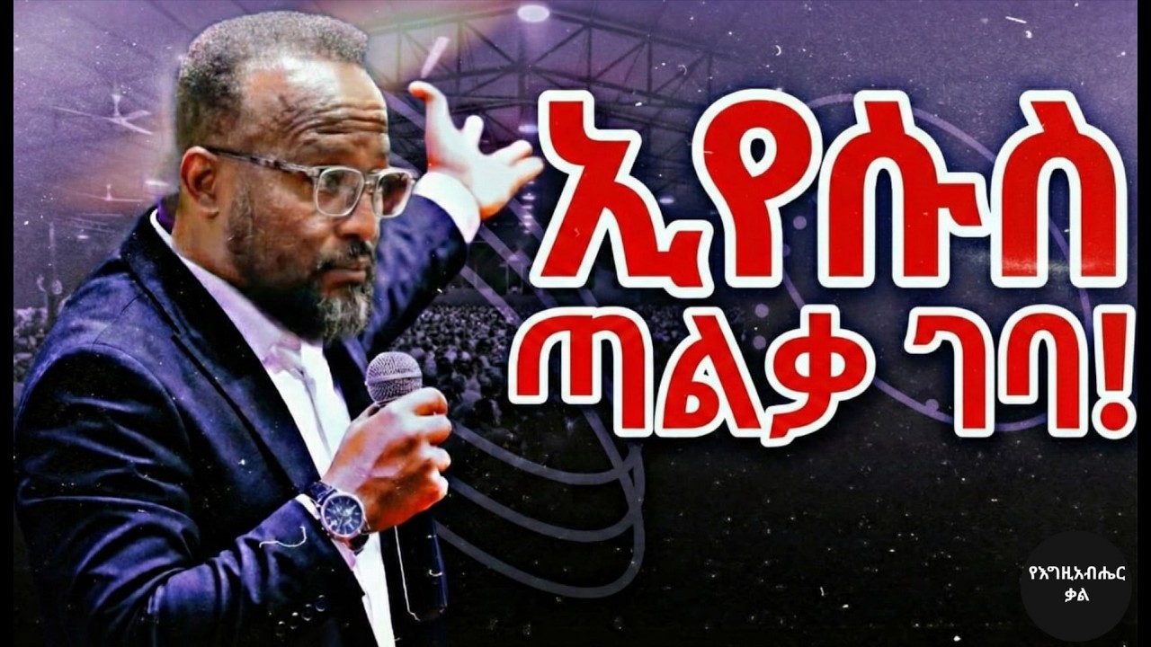 ማንም ሊዘጋብህ አይችልም! | Nobody can shut you down! | Yonatan Aklilu | Yegeta Qal