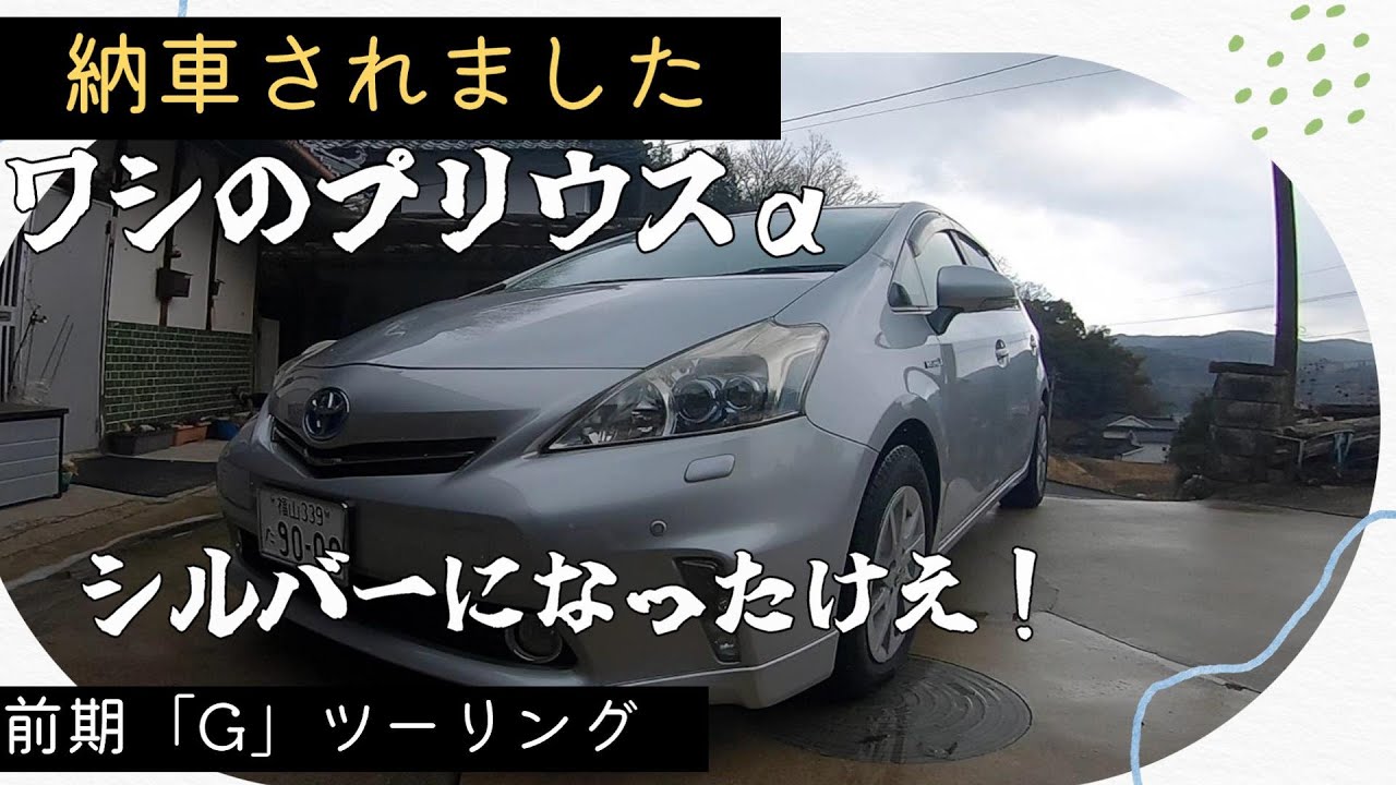 【納車】ワシのプリウスα　前期Gツーリングじゃけぇ！！