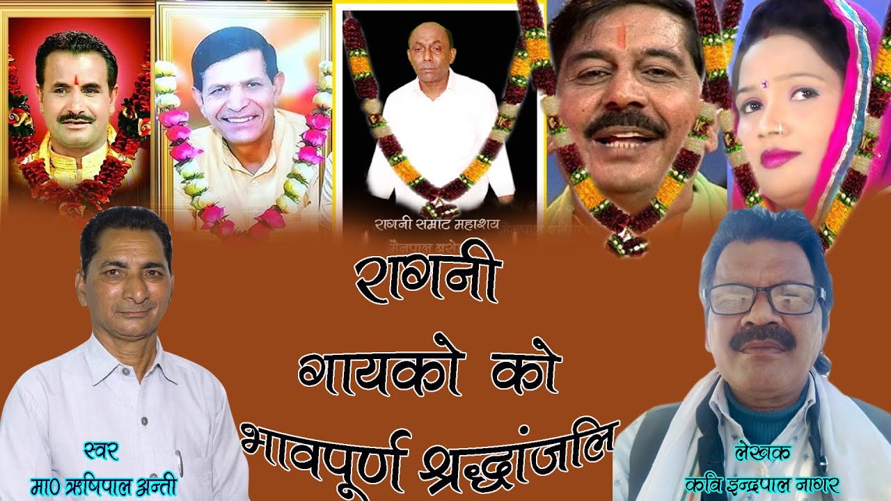 रागनी जगत के फेमश कलाकारों को भावभीनी श्रद्धांजलि # मा० ऋषिपाल अन्ती # कवि इन्द्रपाल नागर #RD Films