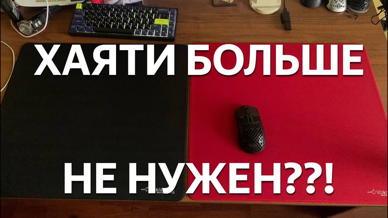 Я КУПИЛ КОВРИК ARTISAN HIEN И ARTISAN HAYATE OTSU МНЕ БОЛЬШЕ НЕ НУЖЕН