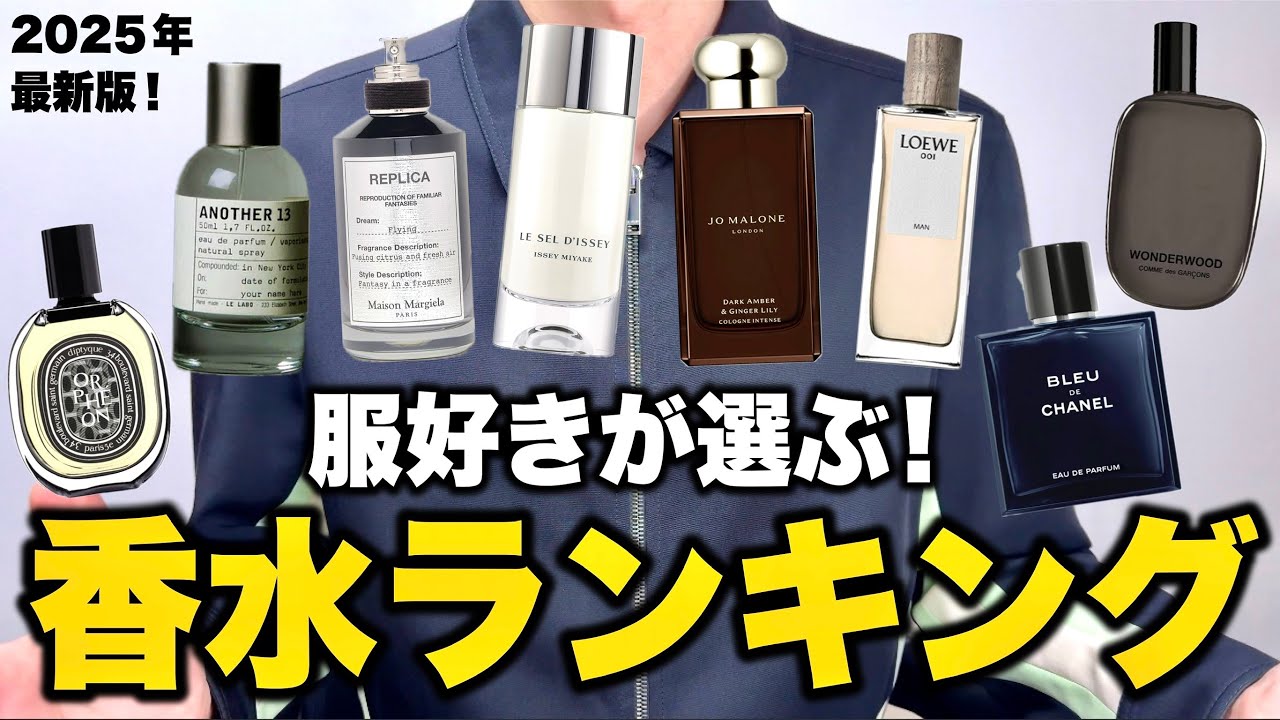オシャレな服好き500人が選ぶ！人気香水ランキングTOP10！2025年最新版！
