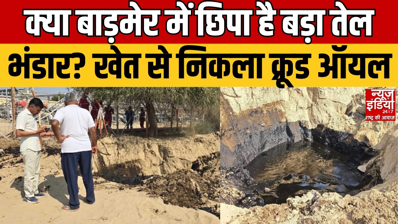 Rajasthan Crude Oil Leak: बाड़मेर की धरती में क्या छिपा है राज? तेल निकलने से बढ़ी हलचल | Farmer