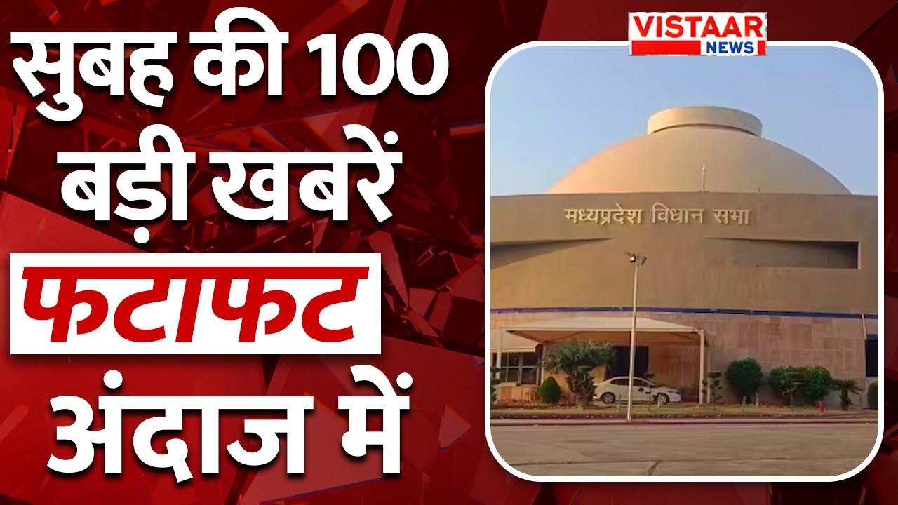 Fatafat 100: फटाफट अंदाज में देखिए सुबह की तमाम बड़ी ख़बरें | TOP 100 News | Vistaar News