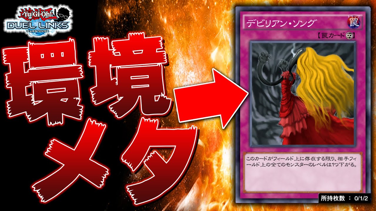 【環境メタ】デビリアンソングって最強じゃね？【遊戯王デュエルリンクス 実況No.1233】【YuGiOh DuelLinks】