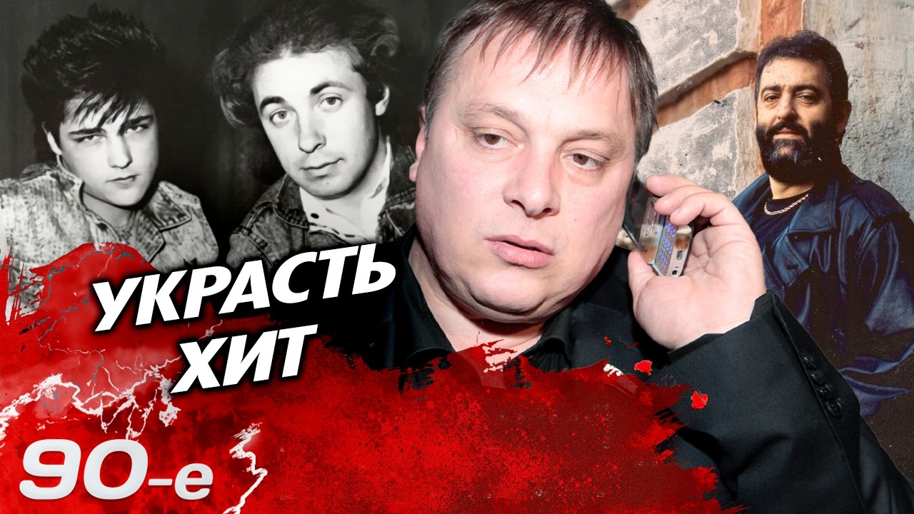 Шоу-бизнес 90-х без правил: пиратство, кража песен и грандиозный обман
