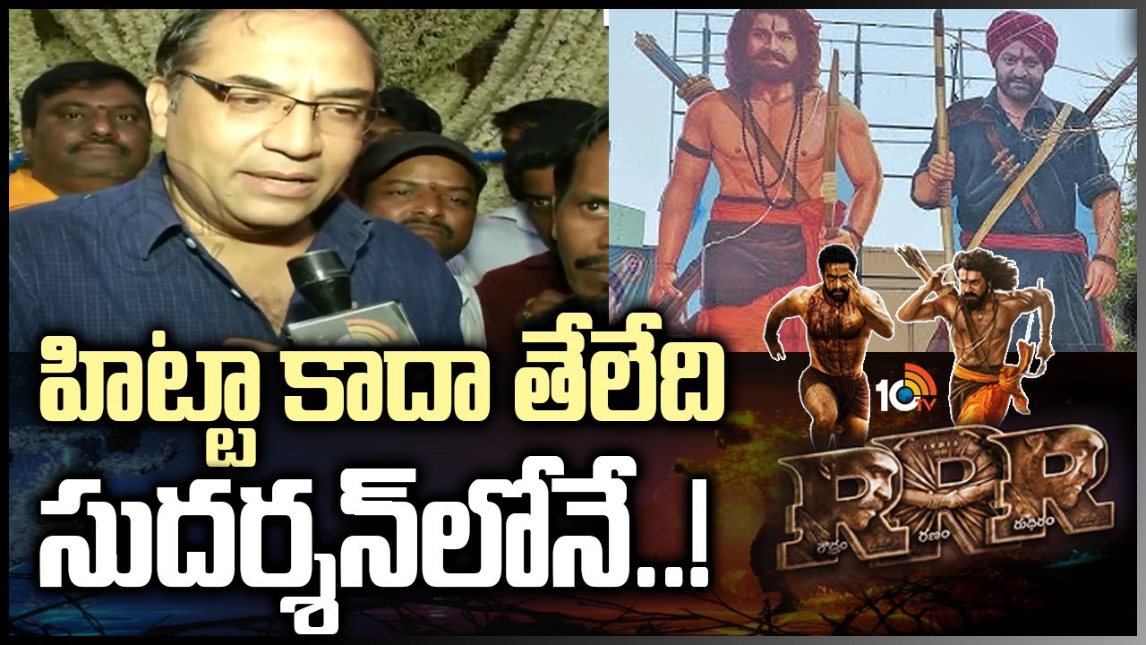 RRR హిట్టా కాదా తేలేది సుదర్శన్‌లోనే! | Sudarshan Theatre Manager Krishna | 10TV