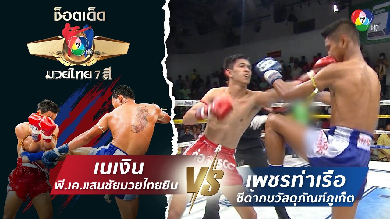 เนเงิน พี.เค.แสนชัยมวยไทยยิม vs เพชรท่าเรือ ซีด้ากบวัสดุภัณฑ์ภูเก็ต | ช็อตเด็ดแม่ไม้มวยไทย 7 สี