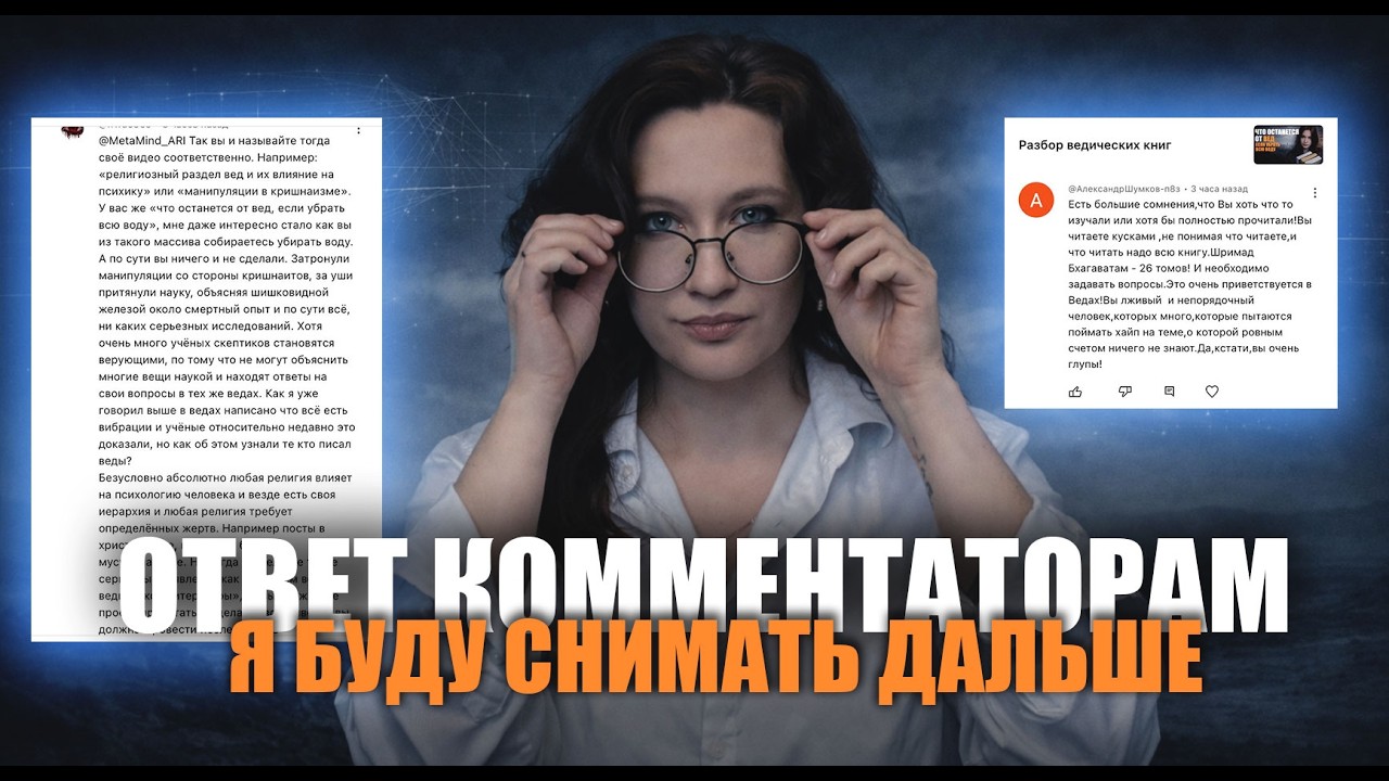 Разбор комментариев на видео по разбору ведических книг